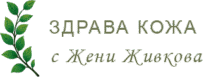 Здрава кожа с Жени